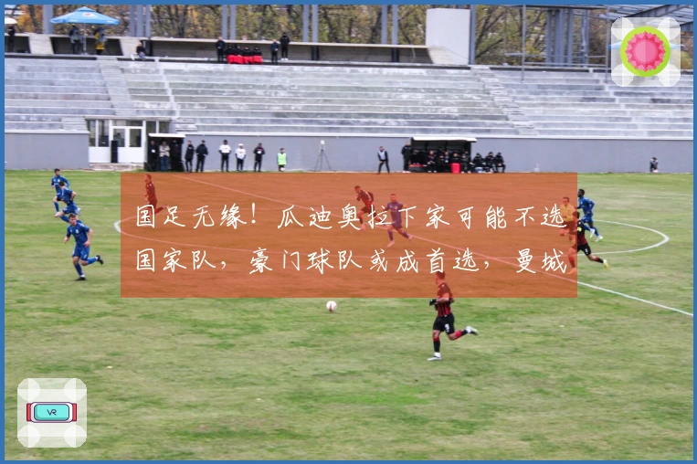 国足无缘！瓜迪奥拉下家可能不选国家队，豪门球队或成首选，曼城离队真相揭晓