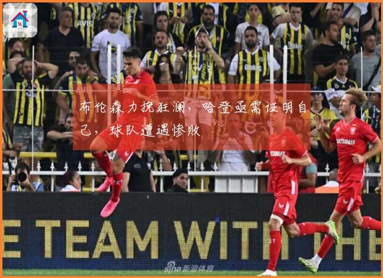 布伦森力挽狂澜，哈登亟需证明自己，球队遭遇惨败