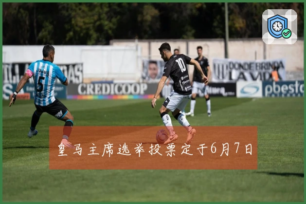 皇马主席选举投票定于6月7日