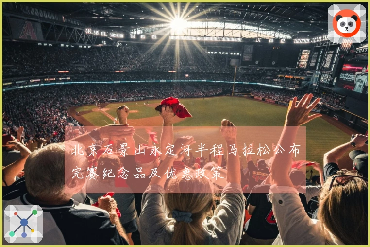 北京石景山永定河半程马拉松公布完赛纪念品及优惠政策
